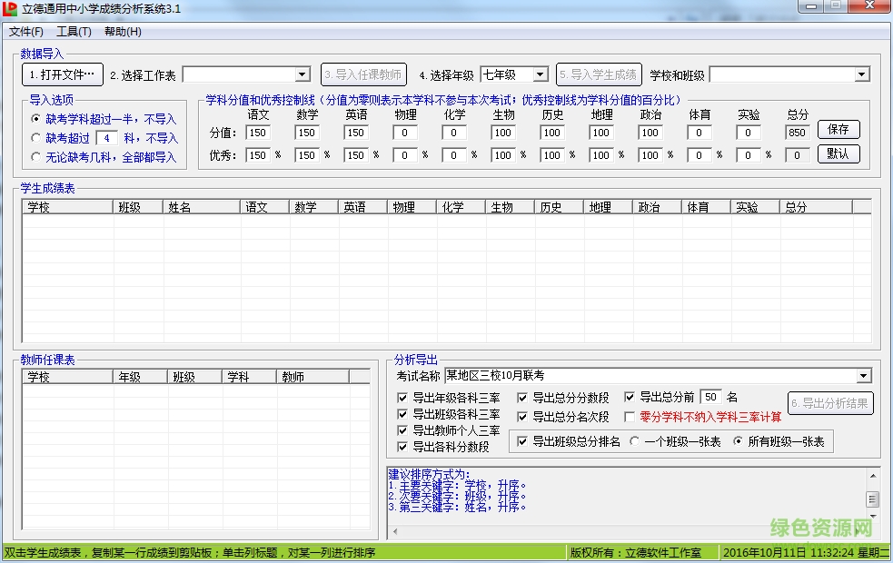 立德通用中小學(xué)成績分析系統(tǒng) v3.1 綠色官方版 0