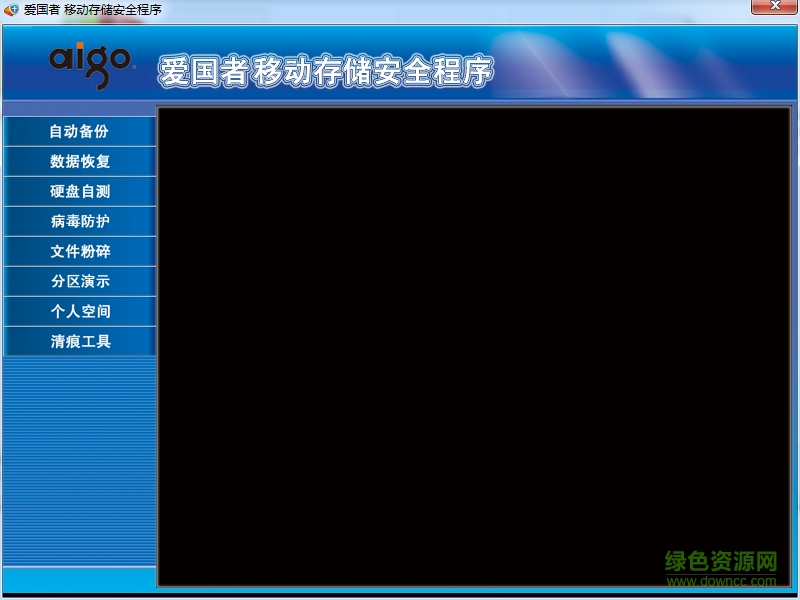 愛國者移動存儲安全程序 v2.0 官方最新版 0