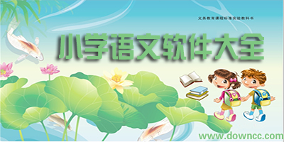 小學(xué)語(yǔ)文app