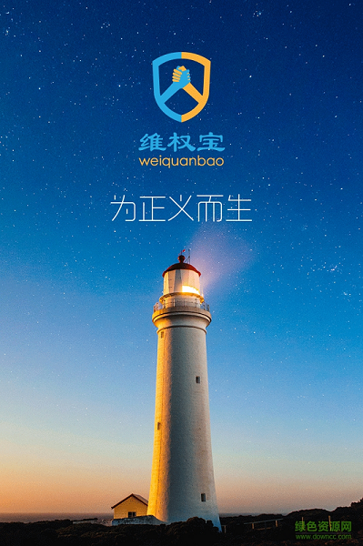 維權(quán)寶 v1.0.0 安卓版 0