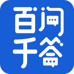 百問(wèn)千答官方版