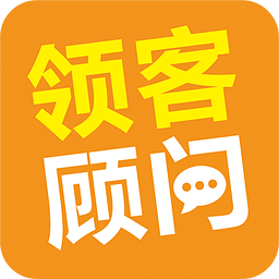 領(lǐng)客顧問(wèn)