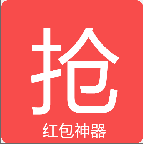 微信紅包自動(dòng)躲避最小包蘋果版