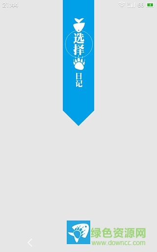 選擇日記手機(jī)版(商務(wù)辦公) v2.3.1 安卓版 0