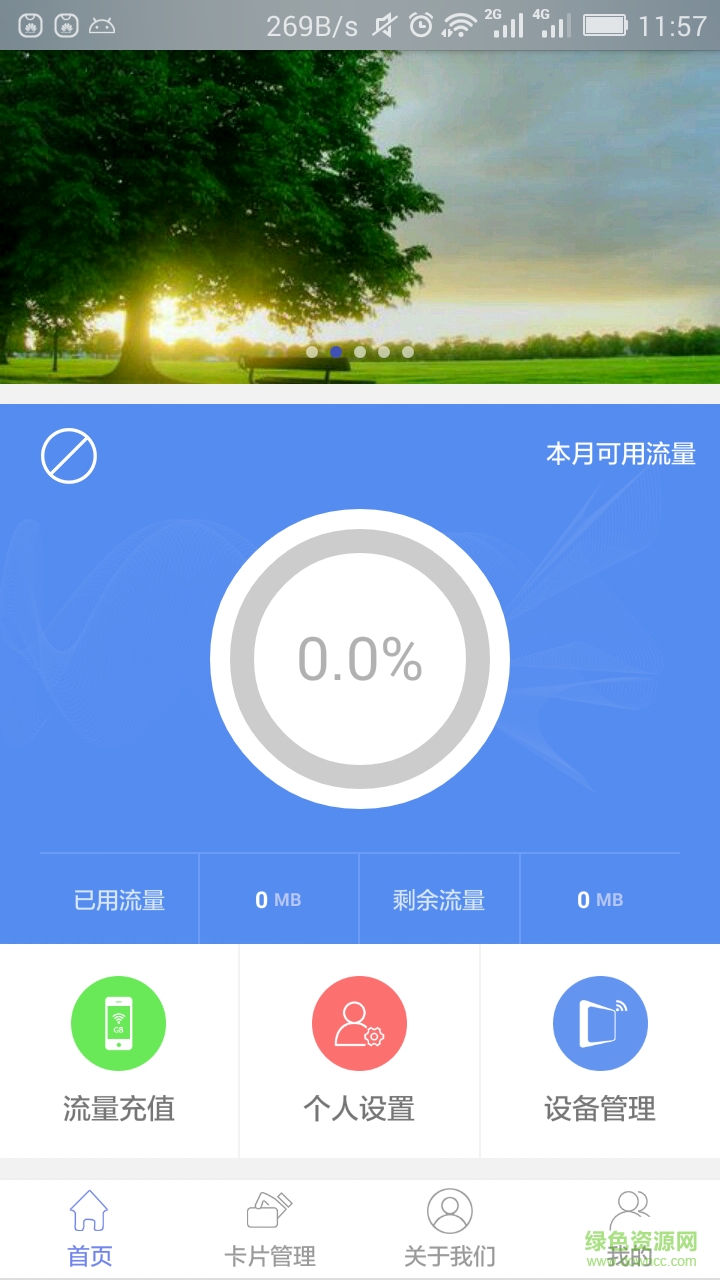 流量π軟件 v1.6 安卓版 1
