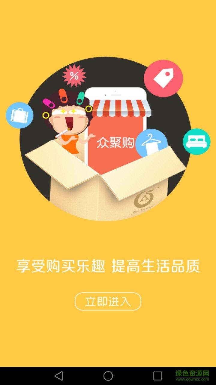 眾聚購手機(jī)客戶端 v1.0 安卓版 0