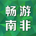 暢游南非