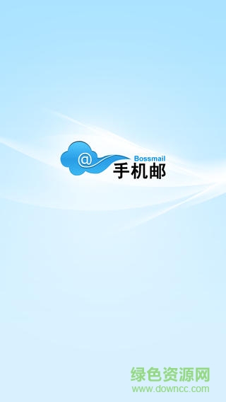 金牌郵局客戶端(Bossmail 手機(jī)郵) v1.3.0.0329 官網(wǎng)安卓版 0