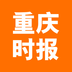 重慶時(shí)報(bào)客戶端