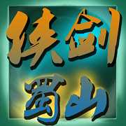 劍俠蜀山內(nèi)購(gòu)修改版