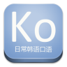 日常韓語(yǔ)口語(yǔ)手機(jī)版
