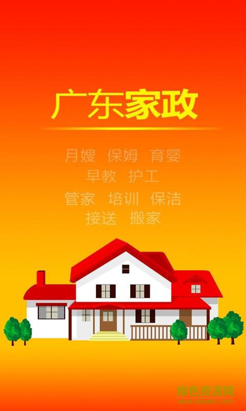 廣東家政手機客戶端 v1.6 安卓版 0