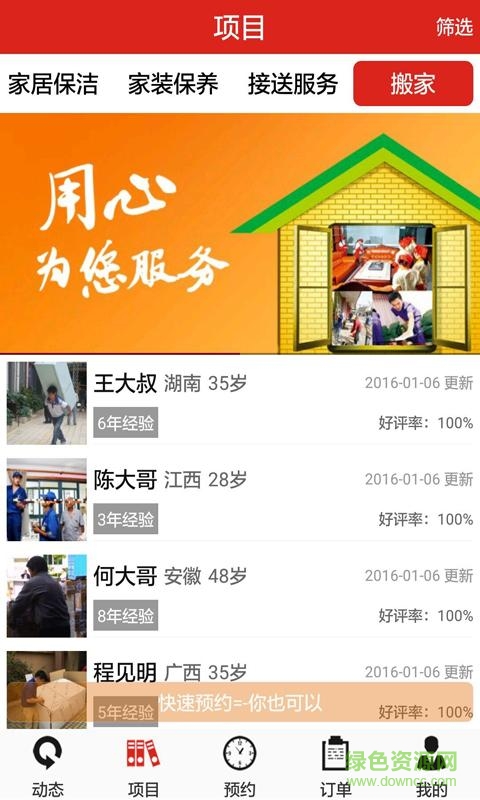 廣東家政手機客戶端 v1.6 安卓版 1