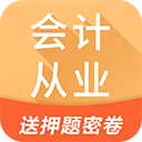 會計從業(yè)題庫軟件