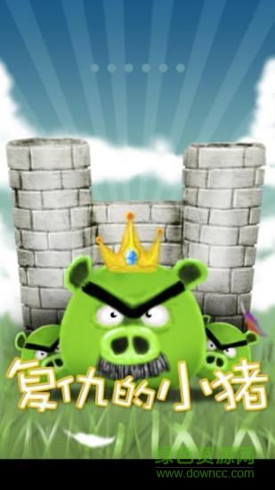 復(fù)仇的小豬游戲0