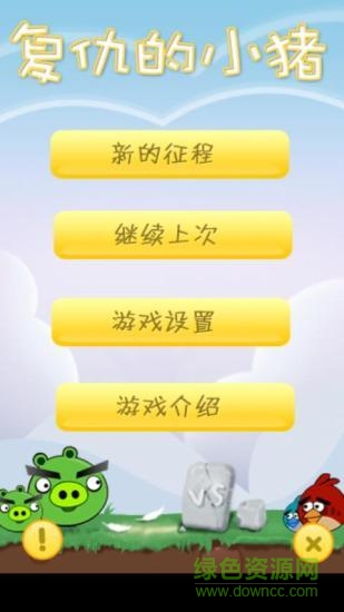 復(fù)仇的小豬游戲1