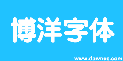 博洋字體