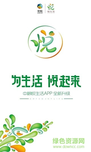 中糧悅生活軟件