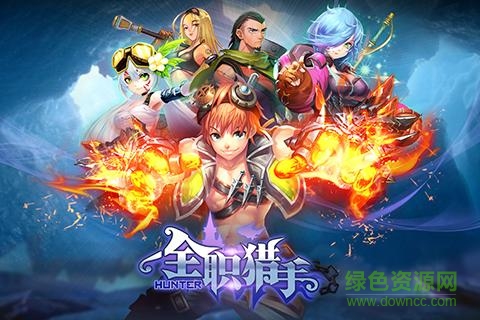 全職獵手九游版