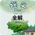 五年級語文上冊人教版全解