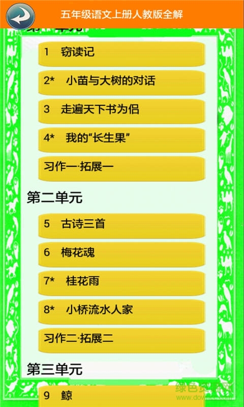 五年級語文上冊人教版app下載