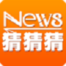 新聞猜猜猜