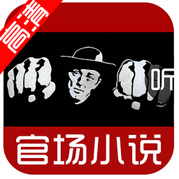 官場(chǎng)小說大全手機(jī)版