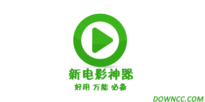 新電影神器2016-新電影神器官網(wǎng)-新電影神器最新版下載