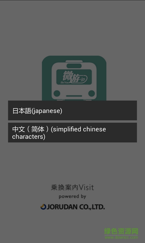 乘車微游(日本自由行app必備軟件) v2.0 安卓版 0
