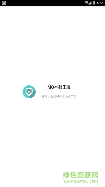 mq舉報(bào)助手修改版下載