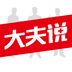 大夫說(醫(yī)療科普)
