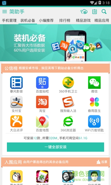 簡應(yīng)用(改名簡助手) v1.6.9 安卓版 3