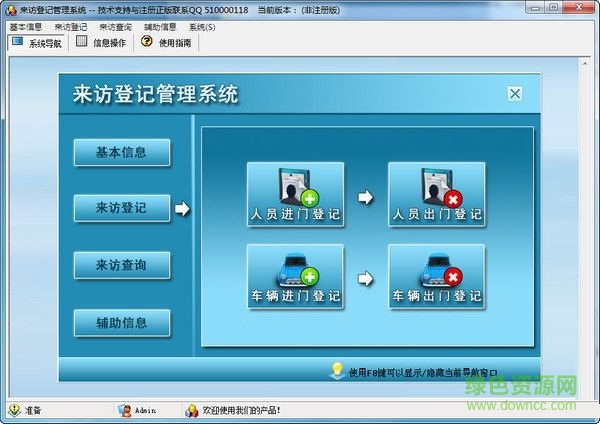 來訪登記管理系統(tǒng) V1.0 官方版 0