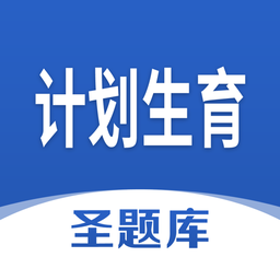計(jì)劃生育圣題庫(kù)軟件