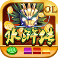街機(jī)水滸傳無(wú)限金幣版