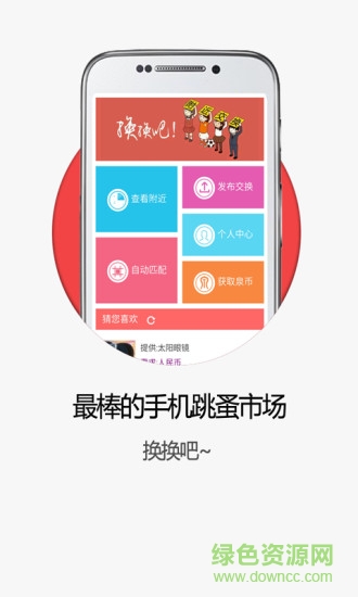 附近交換手機版 v1.002 安卓版 0