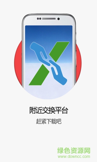 附近交換手機版 v1.002 安卓版 4