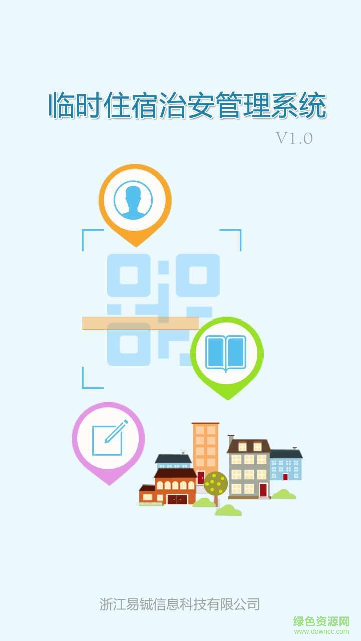 臨時住宿治安管理系統(tǒng) v2.0.4 安卓版 0