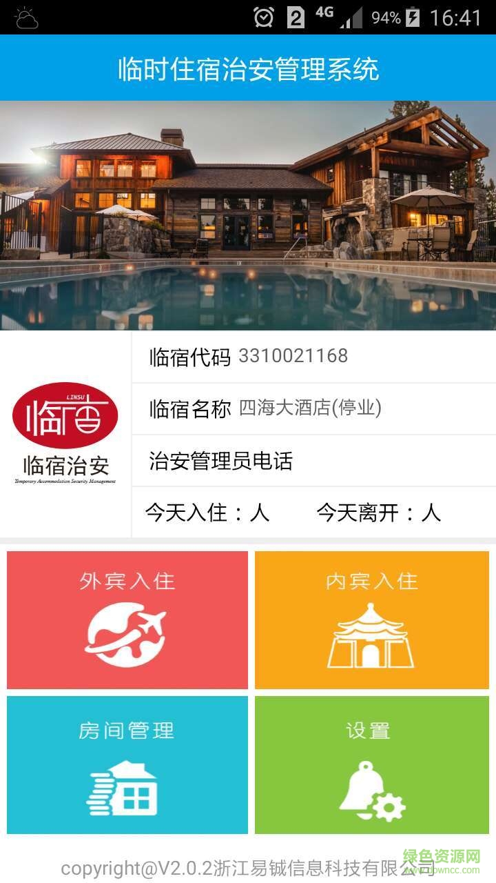 臨時住宿治安管理系統(tǒng) v2.0.4 安卓版 1