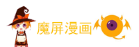 魔屏漫畫<