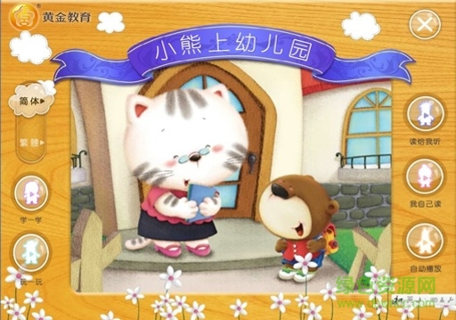 小熊上幼兒園手機版 v1.0.2 安卓版 0
