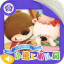 小熊上幼兒園手機(jī)版