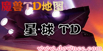 星戰(zhàn)TD地圖合集-星戰(zhàn)TD地圖大全-魔獸地圖星戰(zhàn)TD