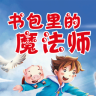 書包里的魔法師手機客戶端