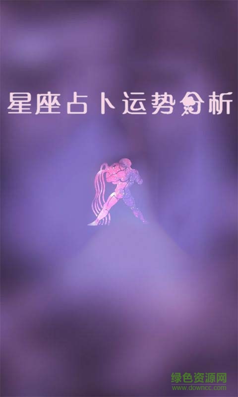 星座占卜運勢分析客戶端 v1.0 安卓版 2
