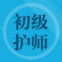 初級(jí)護(hù)師題集手機(jī)版