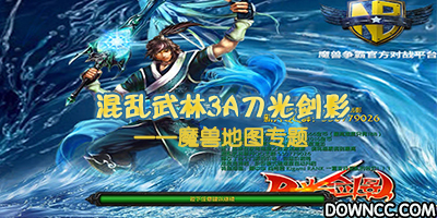 混亂武林3a刀光劍影