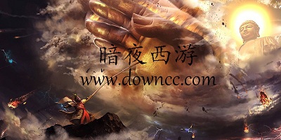 暗夜西游