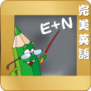 完美英語(yǔ)視聽蘋果版