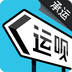 運(yùn)唄承運(yùn)